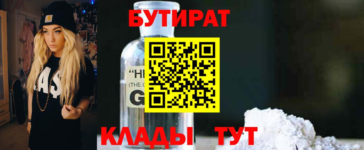 Бутират  Вход с VPN  Волгоград  Бутират жидкий экстази 