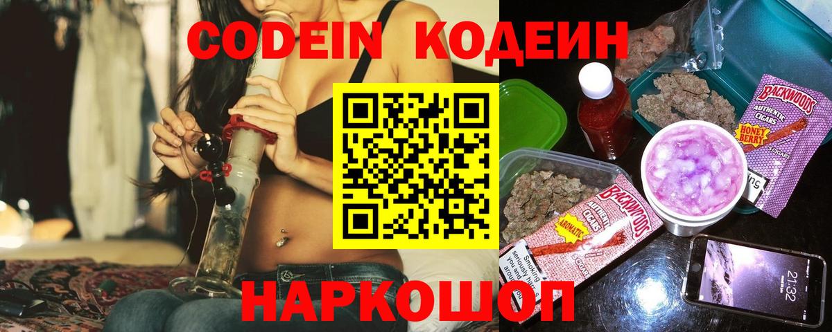 Волгоград  Кодеиновый сироп Lean Purple Drank  Вход с VPN 