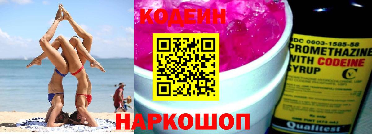 Кодеин напиток Lean (лин) Волгоград